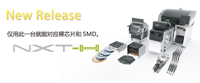 富士貼片機(jī)NXT-H混合型